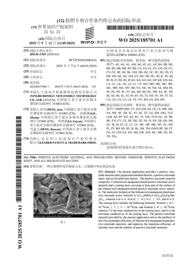 容百科技公布国际专利申请：“一种正极材料及其制备方法、正极极片和全固态电池”