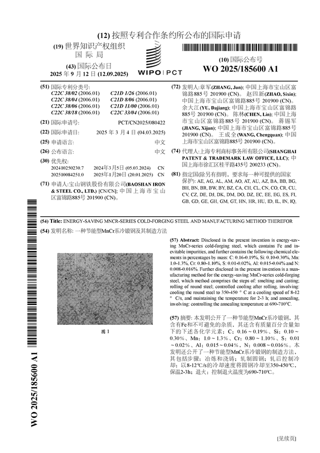 宝钢股份公布国际专利申请：“一种节能型MnCr系冷锻钢及其制造方法”