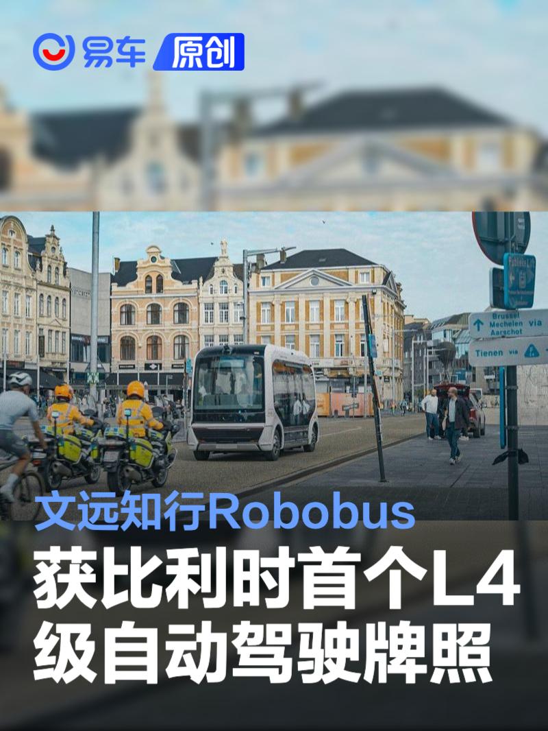 文远知行Robobus获比利时L4级自动驾驶牌照