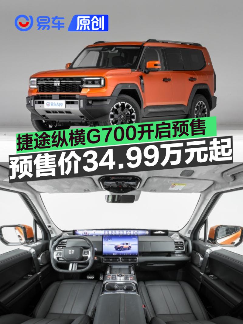 捷途纵横G700开启预售 预售价34.99万元起