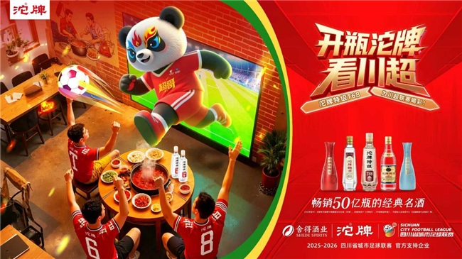 深度绑定川超盛会，沱牌、舍得聚力打造旺季“体育+白酒”新消费场景