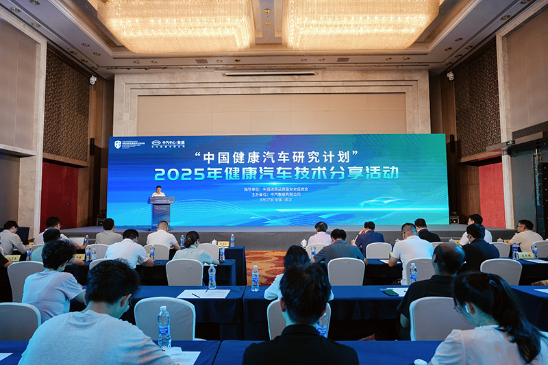 “中国健康汽车研究计划”  ——2025年健康汽车技术分享活动成功举办