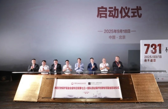 中国文物保护基金会侵华日军第七三一部队旧址保护利用专项基金成立