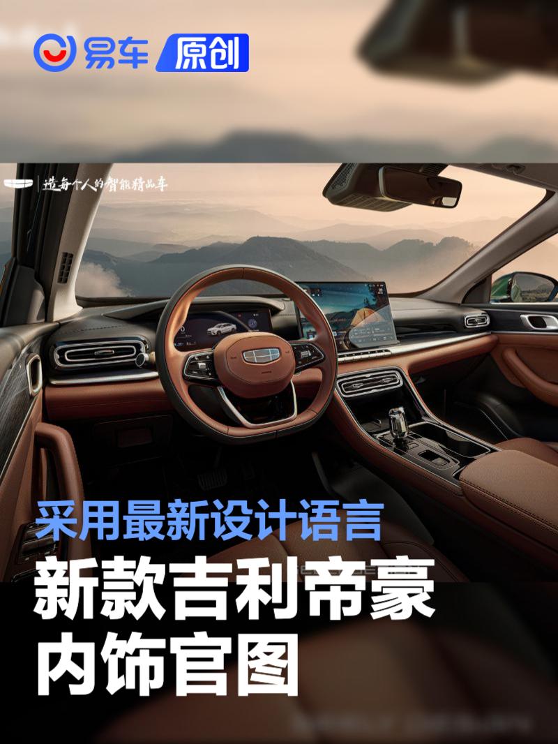 新款吉利帝豪内饰官图 采用设计语言