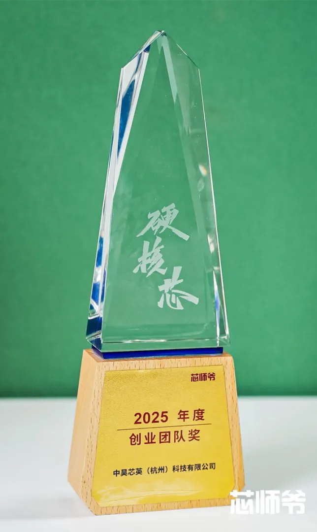 中昊芯英斩获第七届硬核芯生态大会“2025 年度创业团队奖”成获此殊荣企业