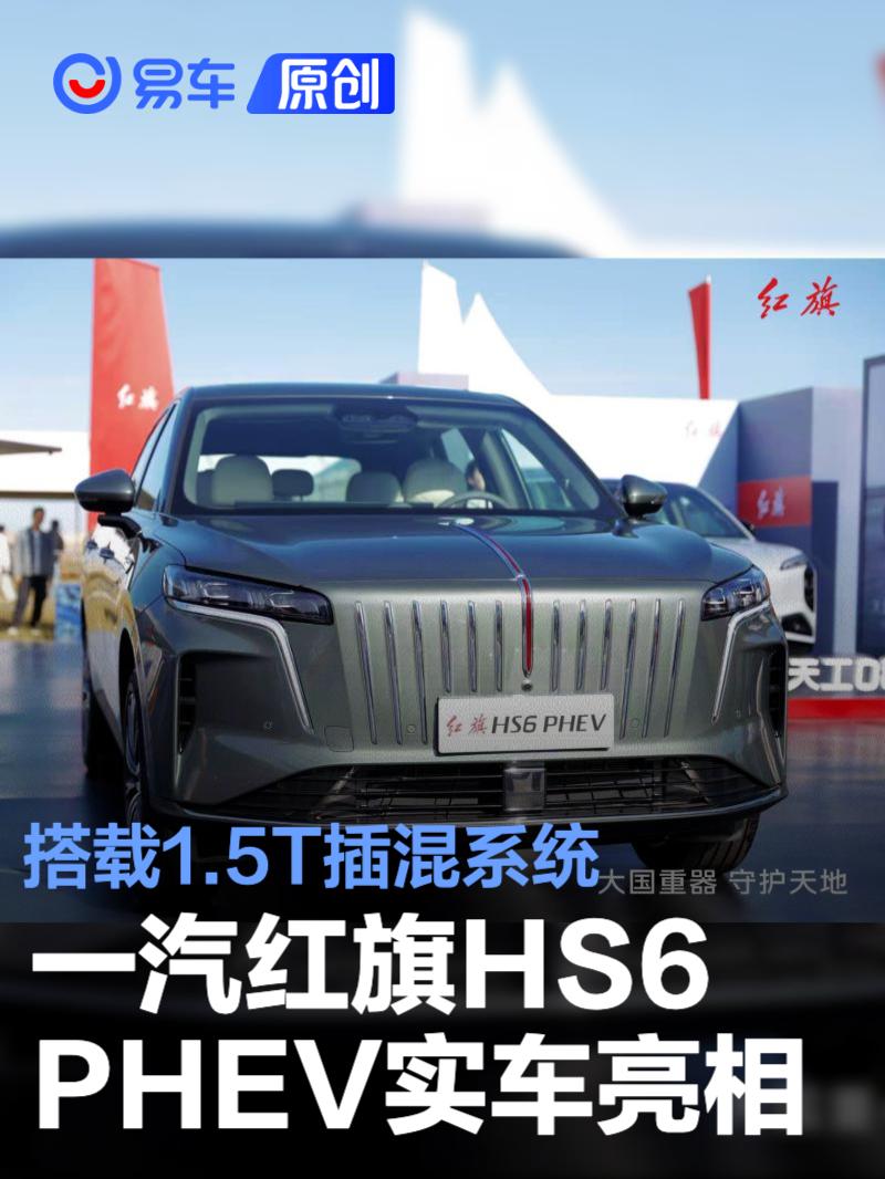 一汽红旗HS6 PHEV实车亮相 设计语言/搭载1.5T插混系统
