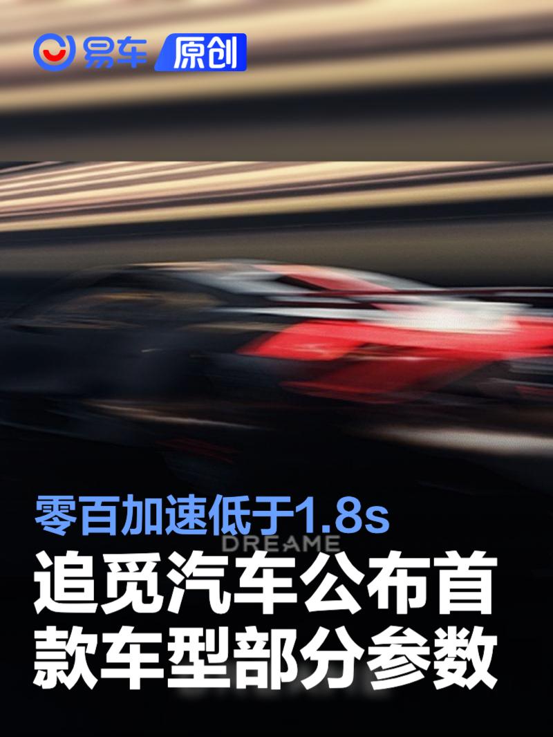 追觅汽车公布首款车型部分参数 零百加速低于1.8s