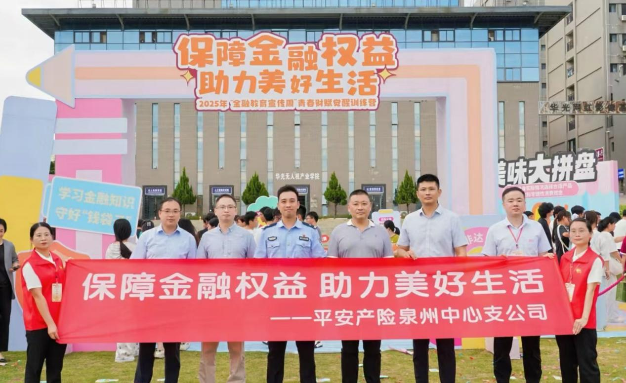 平安产险泉州中心支公司：全域联动趣味赋能  打造金融知识普及新范式
