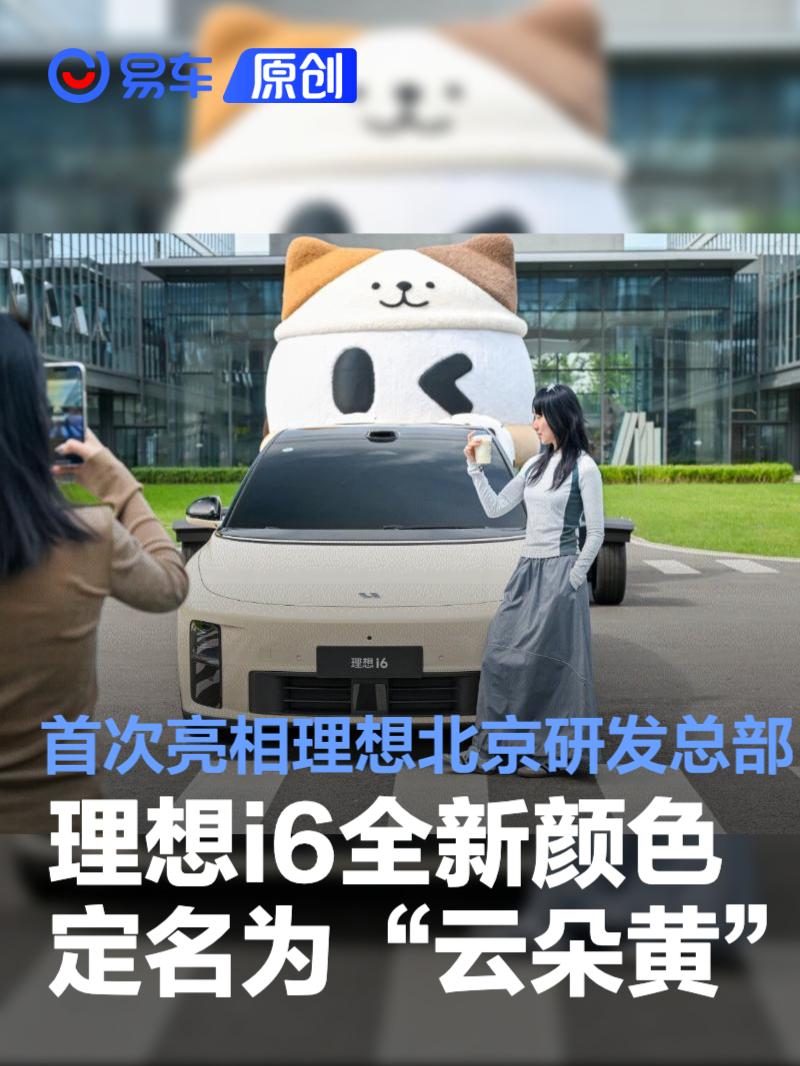 理想i6全新颜色定名为“云朵黄” 首次亮相理想北京研发总部