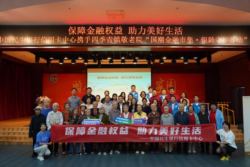 国潮市集暖人心 银龄守护金融行 ——中国民生银行信用卡中心送金融知识进敬老院主题活动