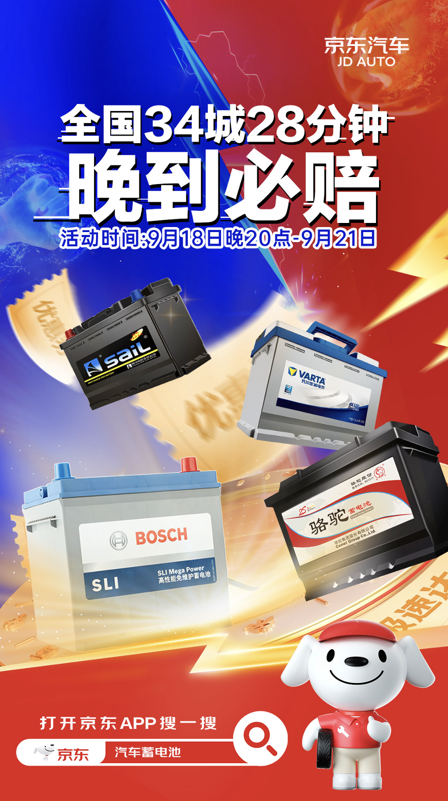 28分钟晚必赔升级！京东汽车919蓄电池节极速达覆盖34城