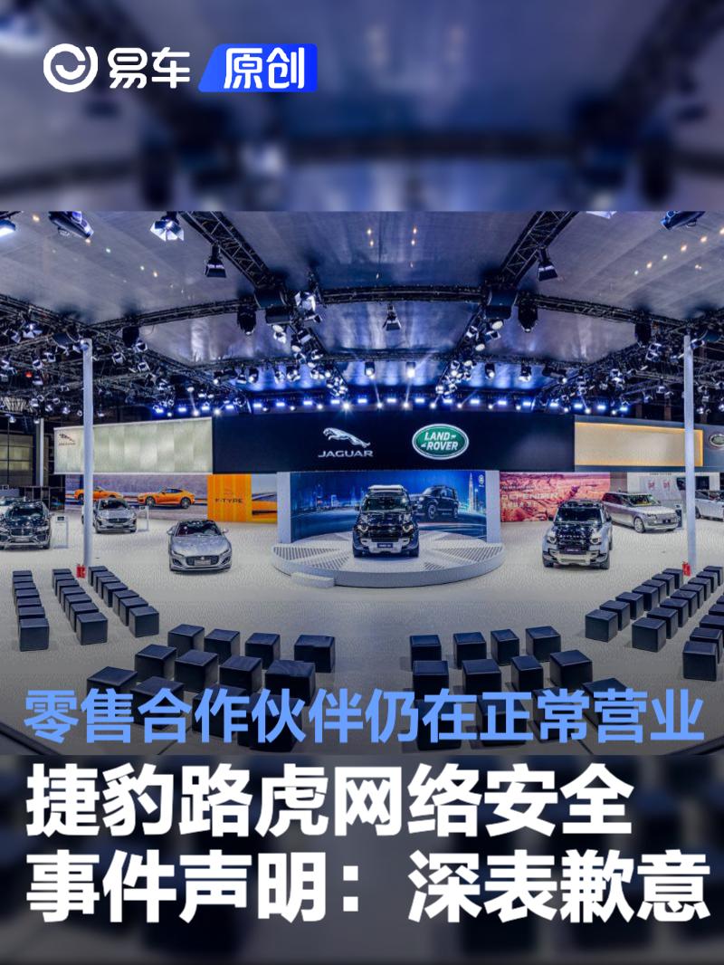 捷豹路虎网络安全事件声明:深表歉意 零售合作伙伴仍正常营业