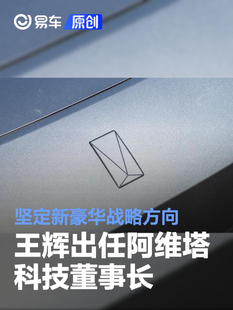 王辉出任阿维塔科技董事长 进一步坚定新豪华战略方向