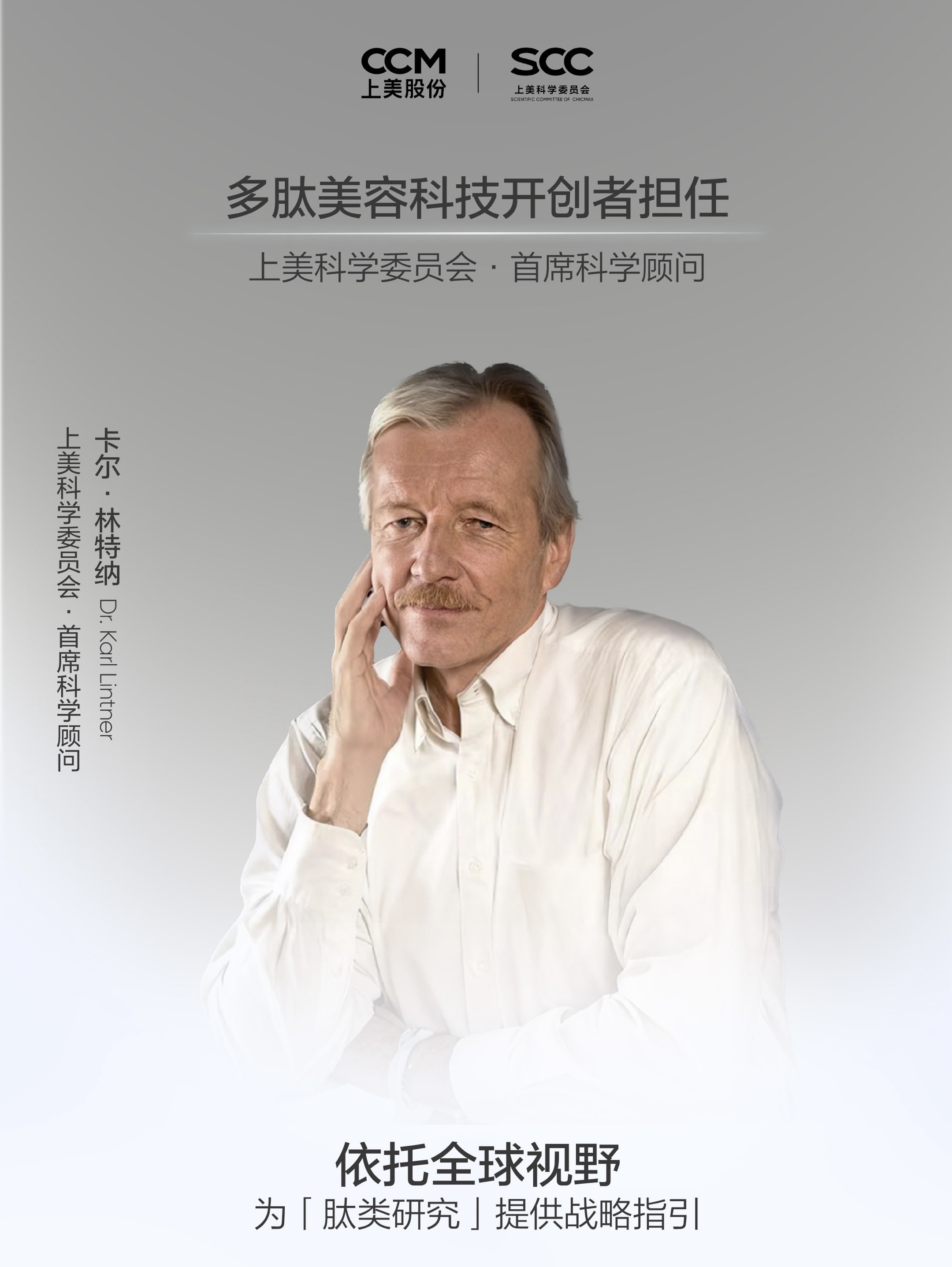 重磅！多肽美容科技开创者 Karl Lintner 博士加盟上美，国货美妆科研迎里程碑时刻