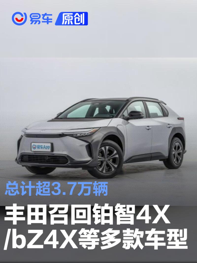 丰田召回铂智4X/bZ4X等多款车型 总计超3.7万辆