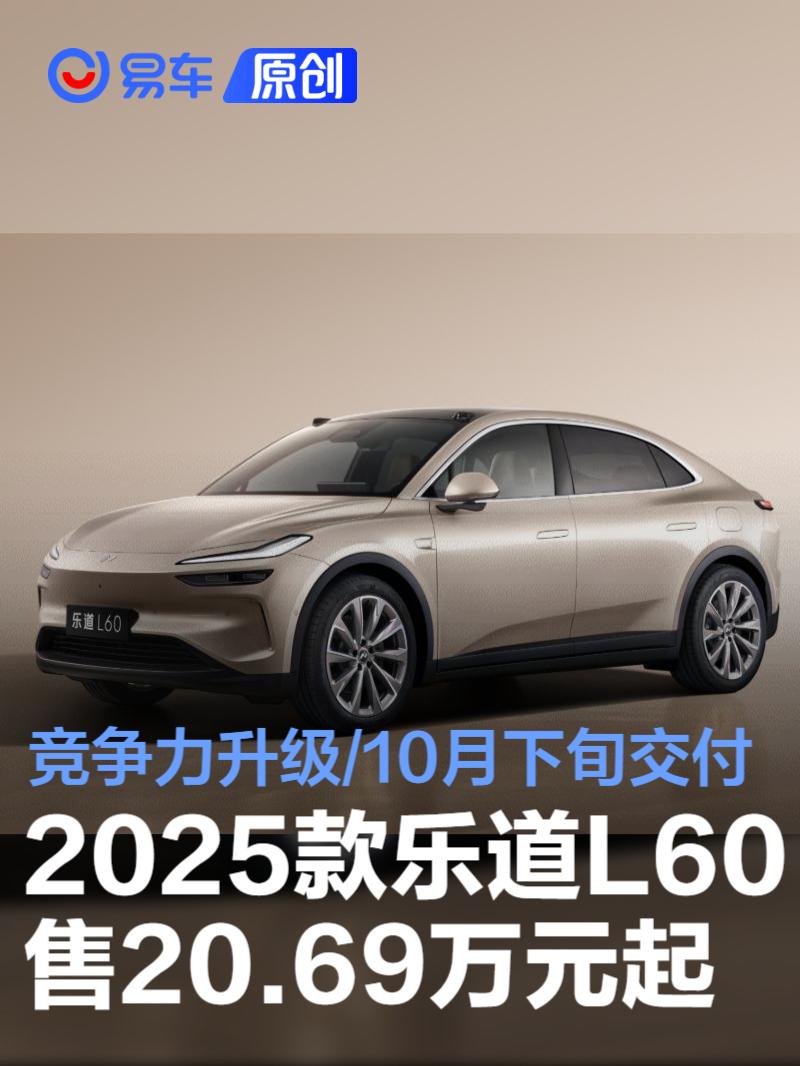 2025款乐道L60售20.69万元起 竞争力升级/10月下旬开启交付