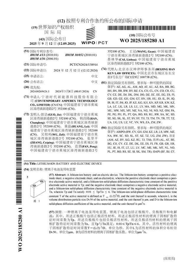 宁德时代公布国际专利申请：“锂离子电池及用电装置”