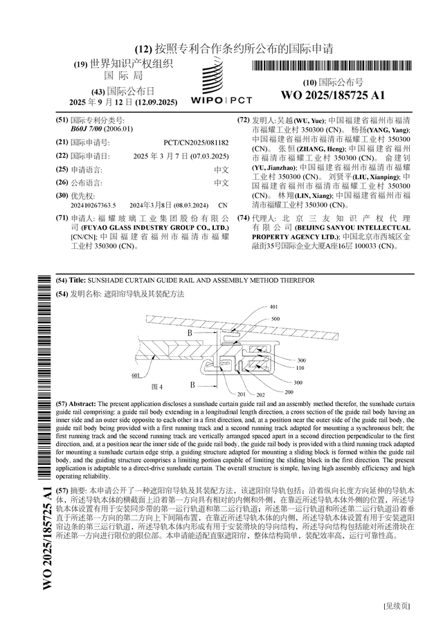 福耀玻璃公布国际专利申请：“遮阳帘导轨及其装配方法”