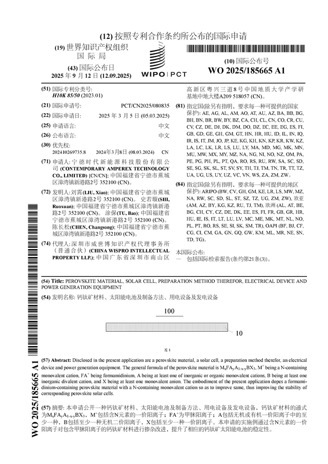 宁德时代公布国际专利申请：“钙钛矿材料、太阳能电池及制备方法、用电设备及发电设备”