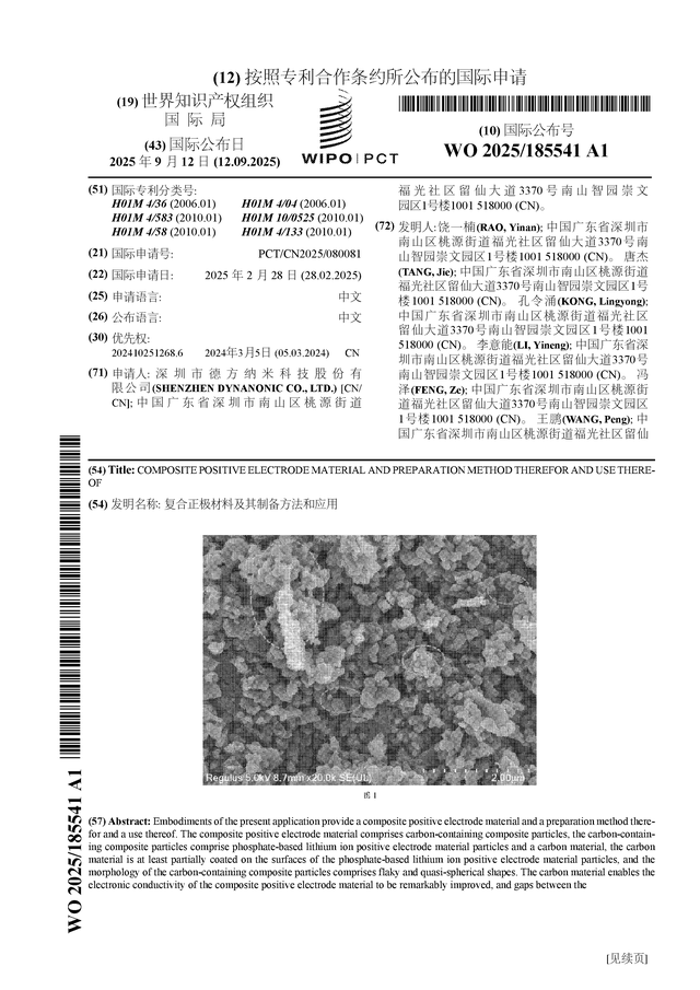 德方纳米公布国际专利申请：“复合正极材料及其制备方法和应用”