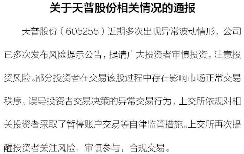 上交所：天普股份部分投资者被暂停账户交易