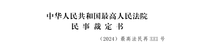 中银律师代理建工纠纷再审申请案经最高人民法院提审后裁定全案发回