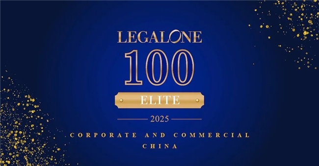 中银律师荣登 LegalOne 实务精英100强：公司商事榜单