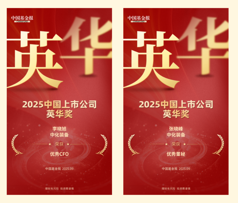 中化装备斩获“英华示范案例”优秀CFO+优秀董秘奖项
