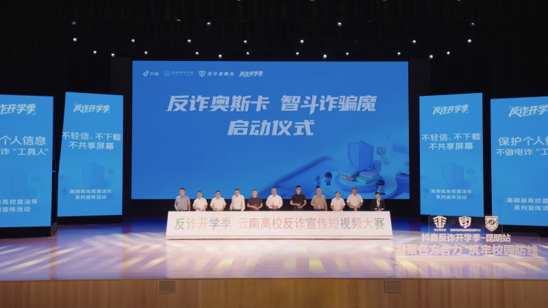 提升师生防骗能力 抖音校园反诈宣传活动在昆明启动