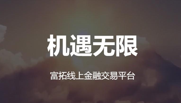 从安全到便捷，富拓赢得全球500万用户信赖