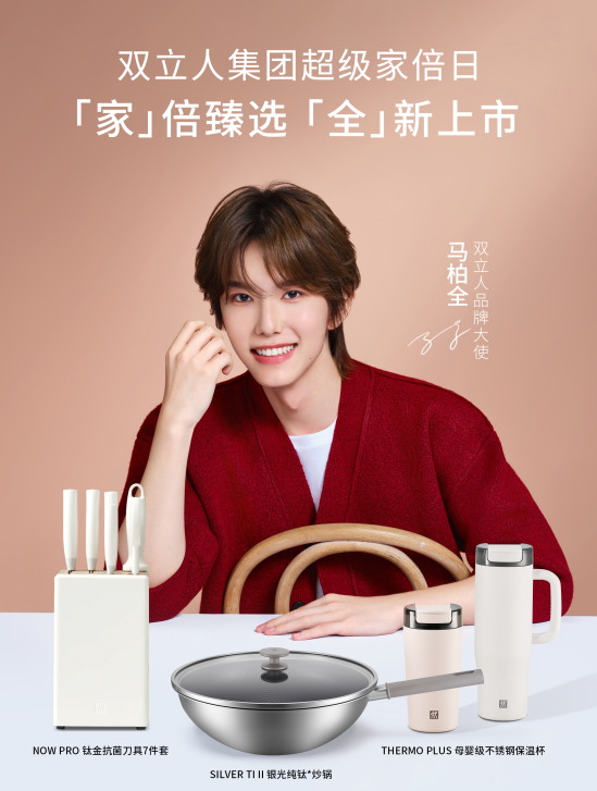 双立人官宣！马柏全X京东新品首发，共启美味新程