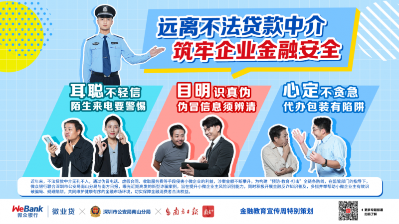 微众银行微业贷启动“警银媒”三方联动，助力小微企业主“耳聪、目明、心定”