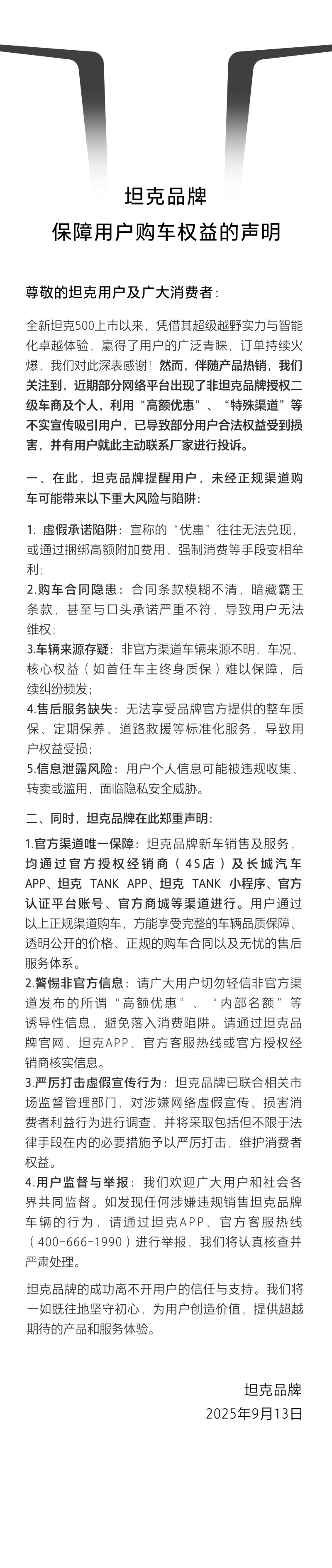 认准官方渠道，全新坦克500守护用户购车权益