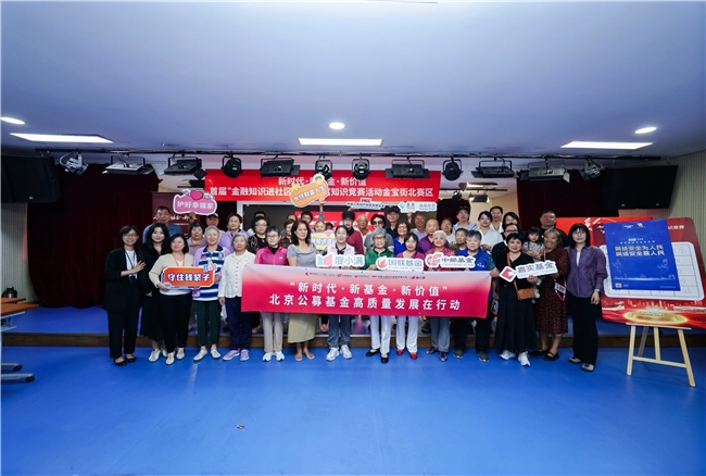嘉实基金、泰康基金等六家北京公募基金共同组织“金融知识进社区”投资者服务活动