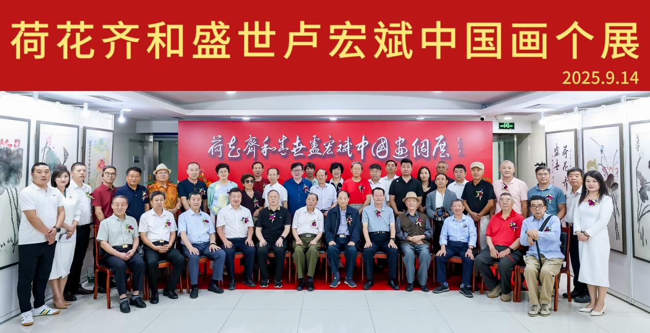 “荷花齐和盛世·卢宏斌中国画个展”和研讨会在京启幕