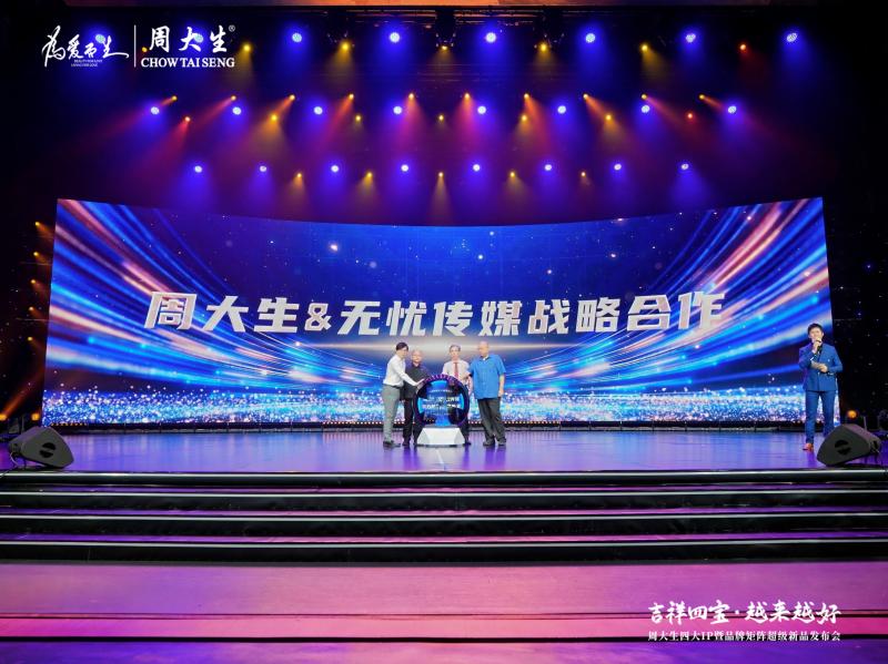 线上线下融合，境内境外联动，周大生珠宝与无忧传媒集团打造合作新典范