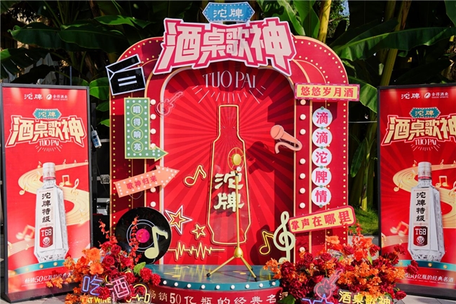 沱牌全新升级“酒桌歌神”品牌IP，以音乐营销深耕双节消费场景