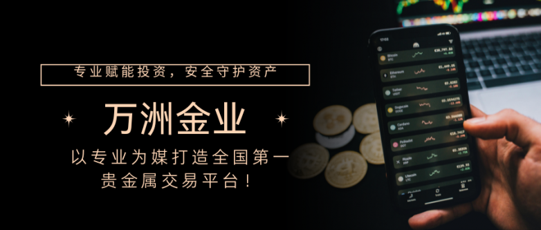 万洲金业以专业为媒，致力打造全国贵金属交易平台！