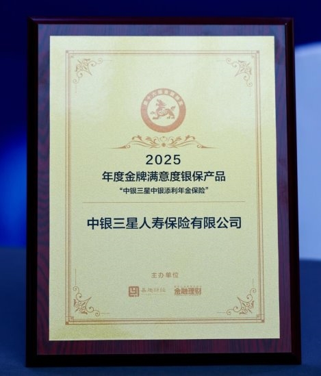 中银三星人寿荣获“金貔貅”2025年度金牌满意度银保产品