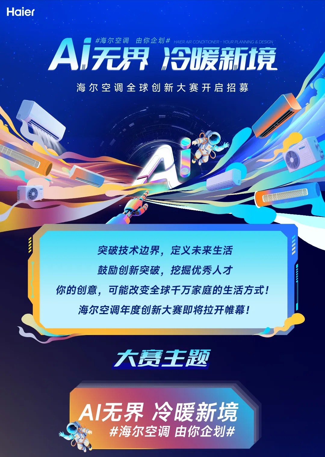 AI战略深化落地！海尔空调启动全球创新大赛