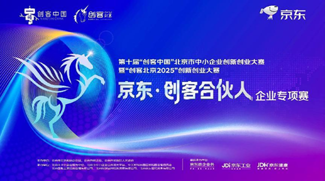 “创客北京2025”京东创客合伙人专项赛收官 京东政企业务以赛助企打造中小企业服务新生态