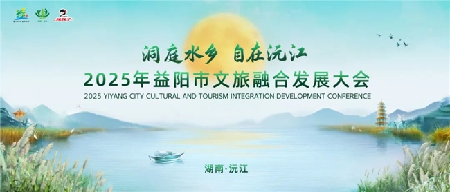 舌尖上的洞庭风情！辣妹子携手益阳文旅大会，助力洞庭水乡文旅破圈