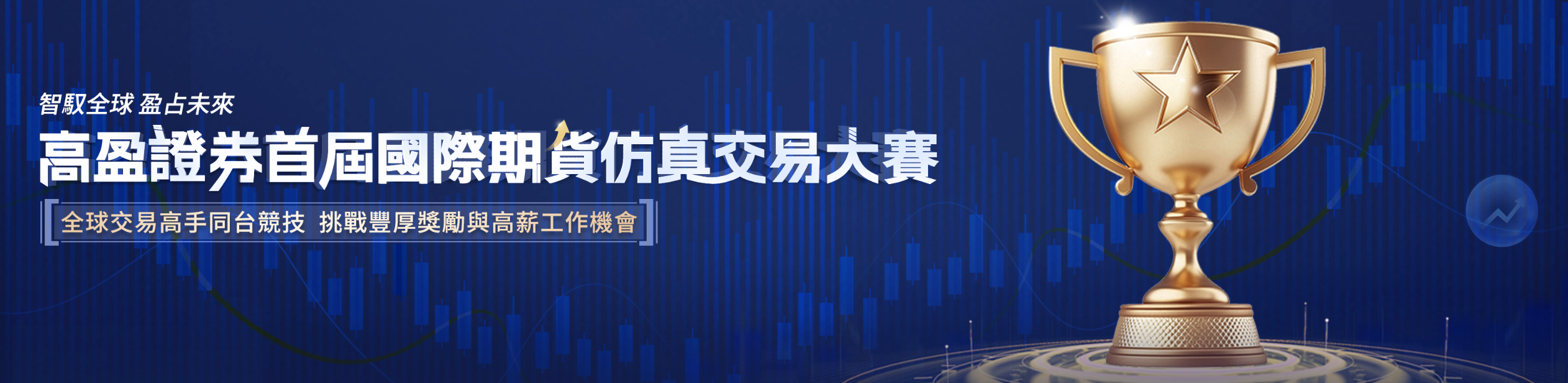高盈证券首届国际期货仿真交易大赛火热开启，全球高手同台竞逐百万年薪机遇