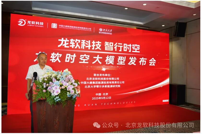 龙软科技成功发布“龙软时空大模型1.0（Loong Model）”