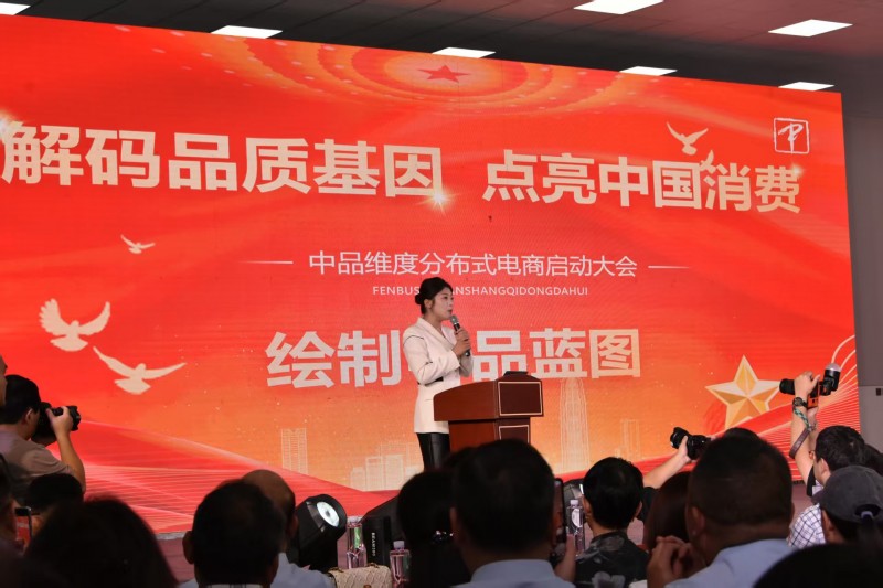 中品维度分布式电商平台盛大上线，开启商业新纪元