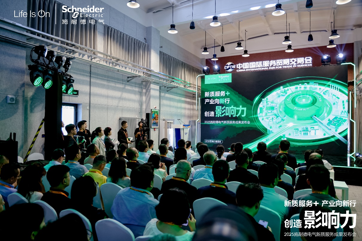 施耐德电气六赴服贸会赋能产业向“新”行