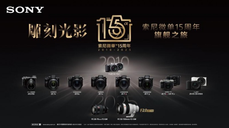 索尼微单15周年：持续深耕中国市场，与创作者携手共进