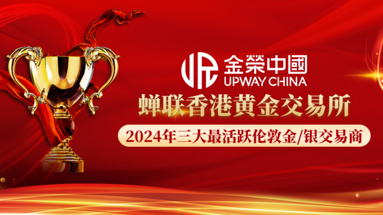 蝉联上榜！金荣中国再获香港黄金交易所最活跃伦敦金/银交易商殊荣
