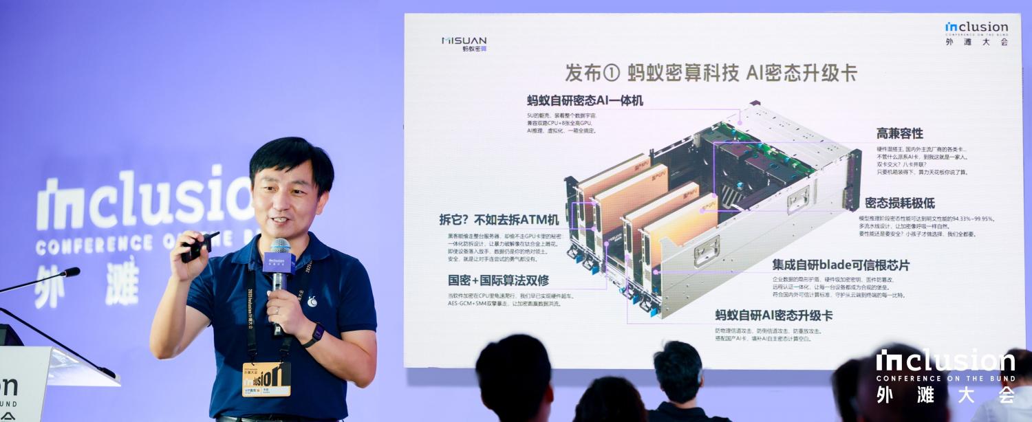 外滩大会首发！ 蚂蚁密算推出AI密态升级卡 实现零改动“即插即用”