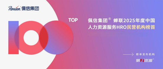 科技驱动！佩信集团蝉联中国人力资源服务机构民营榜首